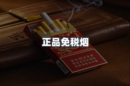 正品免税烟